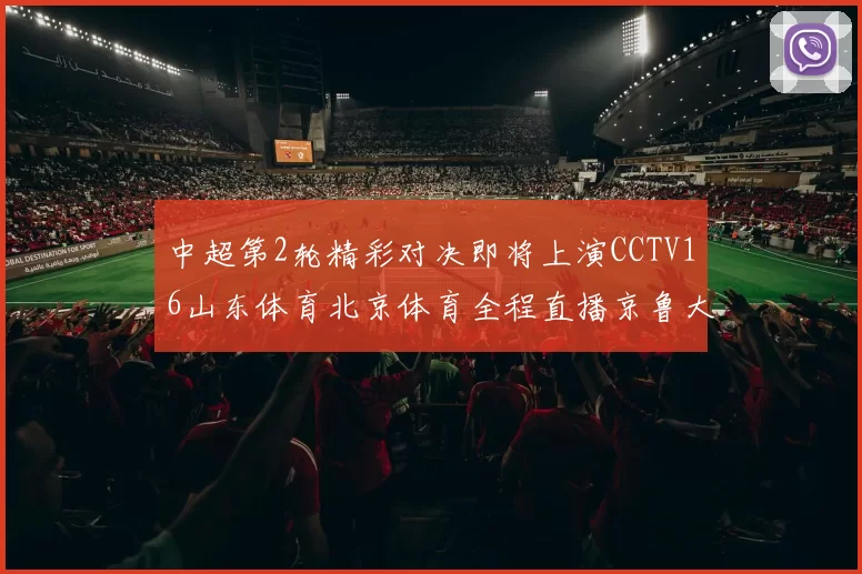 中超第2轮精彩对决即将上演CCTV16山东体育北京体育全程直播京鲁大战
