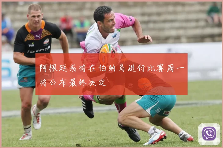 阿根廷或将在伯纳乌进行比赛周一将公布最终决定