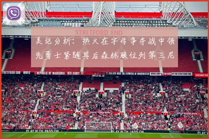 美记分析：热火在字母争夺战中领先勇士紧随其后森林狼位列第三尼克斯处于最后位置
