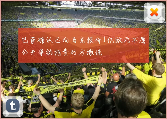 巴萨确认已向马竞报价1亿欧元不愿公开争执指责对方撒谎